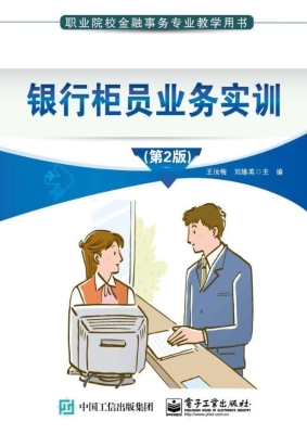 银行柜员业务实训
