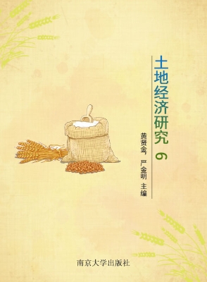 土地经济研究 6
