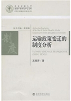 运输政策变迁的制度分