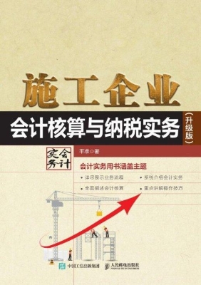 施工企业会计核算与纳