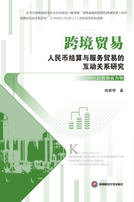 跨境贸易人民币结算与