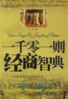 一千零一则经商智典