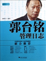 郭台铭管理日志