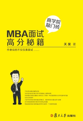 MBA面试高分秘籍