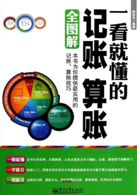 一看就懂的记账 算账