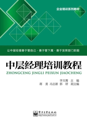 中层经理培训教程