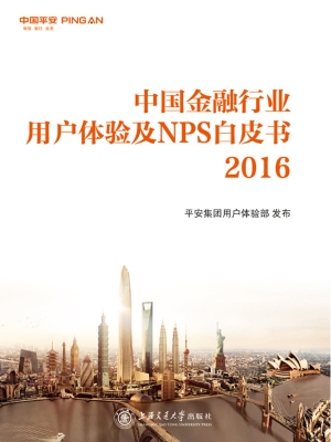 中国金融行业用户体验