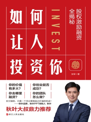 如何让人投资你：股权激