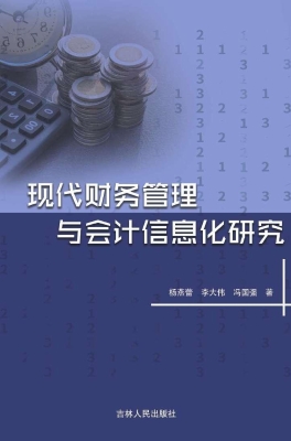 现代财务管理与会计信