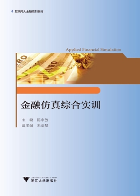 金融仿真综合实训
