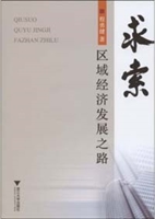 求索——区域经济发展