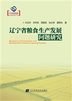 辽宁省粮食生产发展问