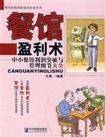 餐馆盈利术——中小餐