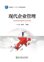 现代企业管理