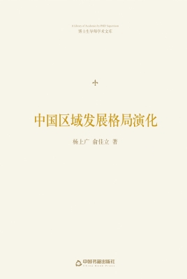 中国区域发展格局演化