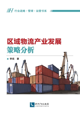 区域物流产业发展策略