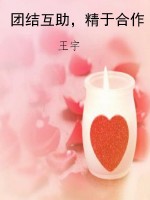 团结互助，精于合作