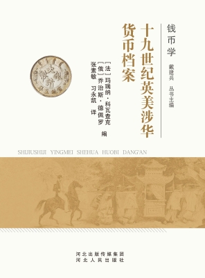 十九世纪英美涉华货币