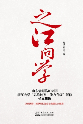 之江问学：山东能源临矿