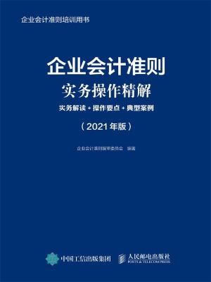企业会计准则实务操作