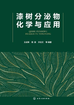 漆树分泌物化学与应用