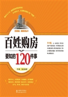 百姓购房要知的120件
