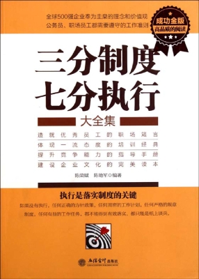 三分制度七分执行大全