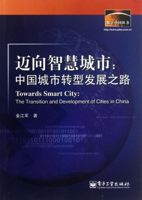 迈向智慧城市：中国城市