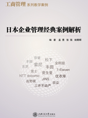 日本企业管理经典案例
