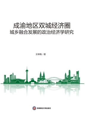 成渝地区双城经济圈城