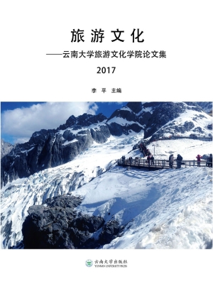 旅游文化——云南大学
