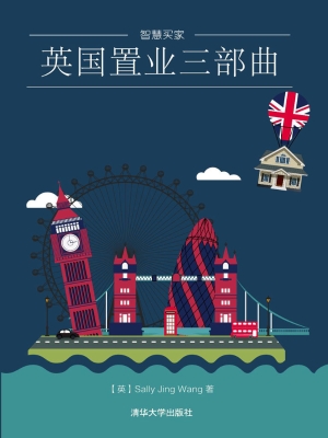 英国置业三部曲
