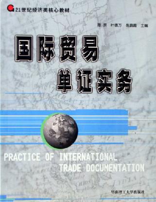 国际贸易单证实务