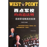 西点军校的商道法则—