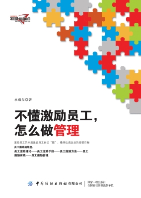 不懂激励员工，怎么做管
