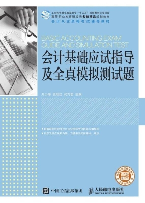 会计基础应试指导及全