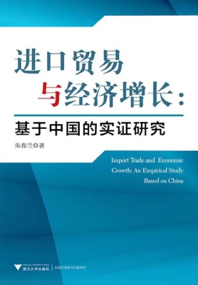 进口贸易与经济增长：基