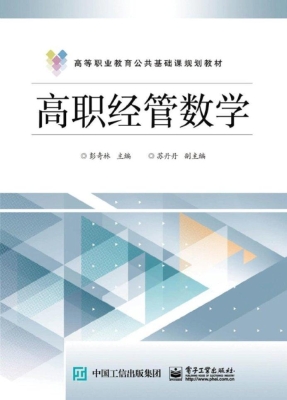高职经管数学
