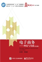 电子商务——理论与实