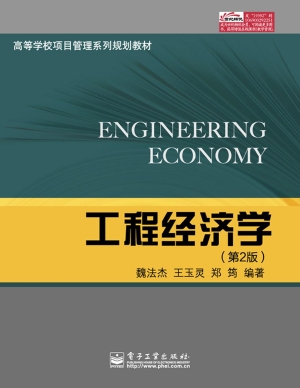 工程经济学