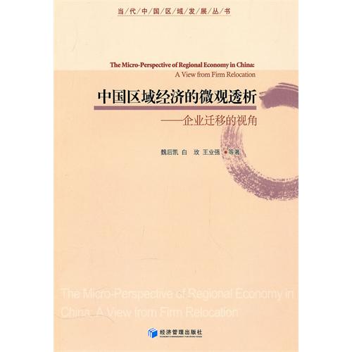 中国区域经济的微观透