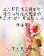 生态移民地区新农村建