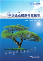 2017中国企业健康指数