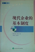 现代企业的基本制度