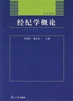 经纪学概论