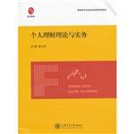 个人理财理论与实务