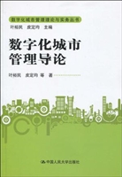 数字化城市管理导论