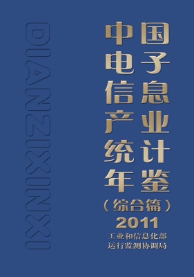 中国电子信息产业统计
