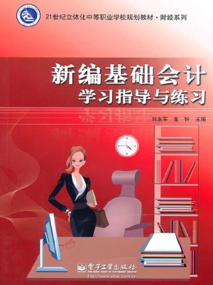 新编基础会计学习指导