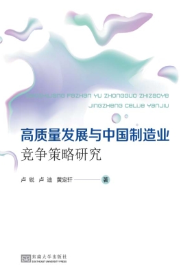 高质量发展与中国制造